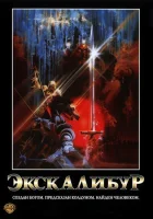  Экскалибур смотреть онлайн (1981) 